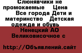 Слюнявчики не промокаемые  › Цена ­ 350 - Все города Дети и материнство » Детская одежда и обувь   . Ненецкий АО,Великовисочное с.